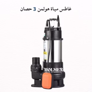 غاطس مياه هولمن الماني 3 حصان